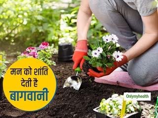 Gardening For Mental Health: इन 5 कारणों से मानसिक स्‍वास्‍थ्‍य के लिए अच्‍छी है बागवानी