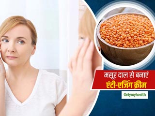 चेहरे की चमक बढ़ाने और डार्क सर्कल्‍स से छुटकारा पाने के लिए घर पर बनाएं मसूर दाल की एंटी-एजिंग क्रीम