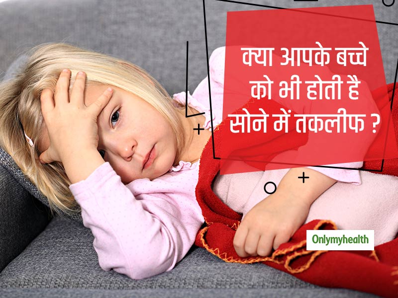 बच्‍चों में नींद की कमी बन सकती है कई स्‍वास्‍थ्‍य समस्‍याओं का कारण, जानें कैसे दें बच्‍चों को अच्‍छी नींद 