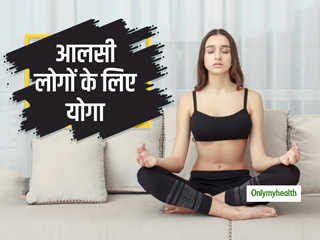 Yoga Poses For A Couch Potato: आलस छोड़ फिट रहने में मदद करेंगे ये 5 योगाभ्‍यास 