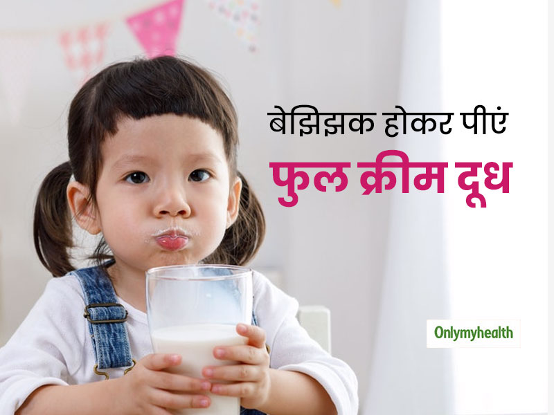 टोन्ड या डबल टोन्ड नहीं बच्चों को पिलाएं फुल क्रीम दूध, मोटापे और रोगों से रहेंगे दूर   