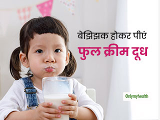 टोन्ड या डबल टोन्ड नहीं बच्चों को पिलाएं फुल क्रीम दूध, मोटापे और रोगों से रहेंगे दूर   
