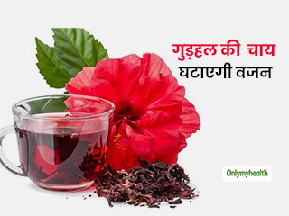 Hibiscus Tea For Weight Loss: स्वाद बढ़ाएगी और वजन घटाएगी गुड़हल की चाय, जानें इसके अन्य फायदे