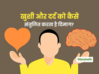 खुशी और दर्द को कैसे संतुलित करता है आपका दिमाग, शोधकर्ताओं ने बताई वजह