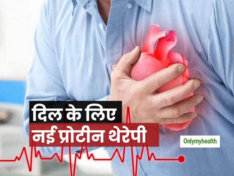 हार्ट अटैक के बाद ये नई प्रोटीन थेरेपी बढ़ा देती है लोगों की उम्र, दिल भी होता है मजबूतः शोध