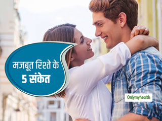 ये 5 संकेत जो बताते हैं कि आपका रिश्‍ता हमेशा रहेगा मजबूत