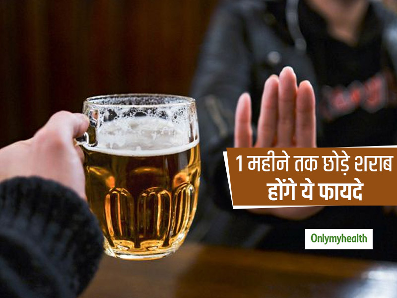1 महीने तक शराब छोड़ने से लिवर फैट 20, ब्लड ग्लूकोज लेवल 16 फीसदी तक हो जाता है कम, जानें अन्य फायदे