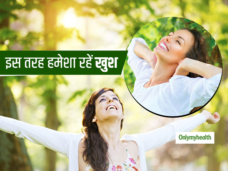 These Tips To Always Stay Happy In Hindi । अगर आपका मूड भी रहता है