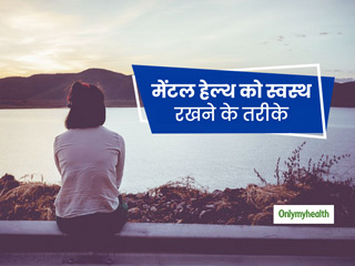 खुद को रखना चाहते हैं तनावमुक्त? तो इन 5 तरीकों से रखें अपने मेंटल हेल्थ को दुरुस्त