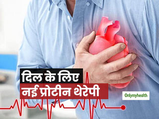 हार्ट अटैक के बाद ये नई प्रोटीन थेरेपी बढ़ा देती है लोगों की उम्र, दिल भी होता है मजबूतः शोध