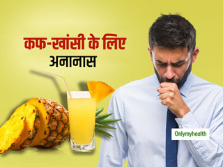 Home Remedies For Cough : अनानास जूस के साथ इन 2 चीजों को मिलाकर पीने से खांसी में मिलगी राहत 