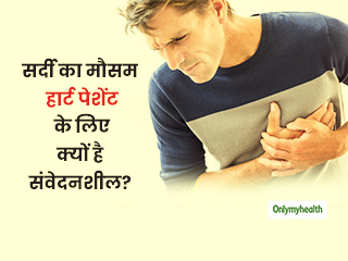 सर्दी के मौसम में क्यों बढ़ जाता है हार्ट अटैक का खतरा? कार्डियोलॉजिस्ट से जानें कारण और बचाव 