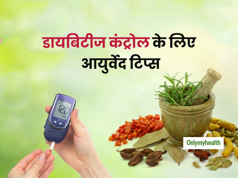 Ayurveda Tips For Diabetes: डायबिटीज को कंट्रोल करना होगा आसान जब खाएंगे ये 5 फूड, जानें सेवन का तरीका