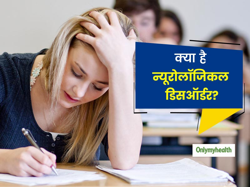 एकाग्रता की समस्या हो सकती है न्यूरोलॉजिकल डिसऑर्डर का संकेत, जानें इसके लक्षण और बचाव
