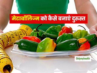खुद को हमेशा रखना चाहते हैं फिट? जानें फिट रहने के लिए मेटाबॉलिज्म को कैसे बनाएं दुरुस्त 
