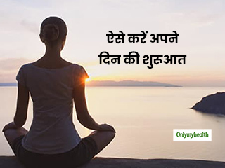 आप भी अपने दिन की शुरुआत बेहतर तरीके से करना चाहते हैं? तो इस तरह अपना दिन बनाए अच्छा 