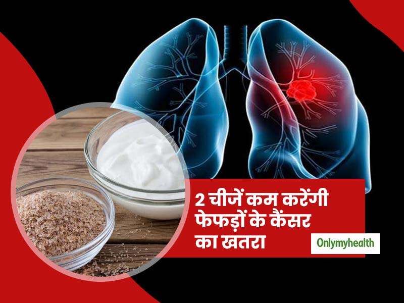 डाइट में शामिल ये 2 चीजें 33 फीसदी तक कम कर सकती हैं फेफड़ों के कैंसर का खतराः शोध