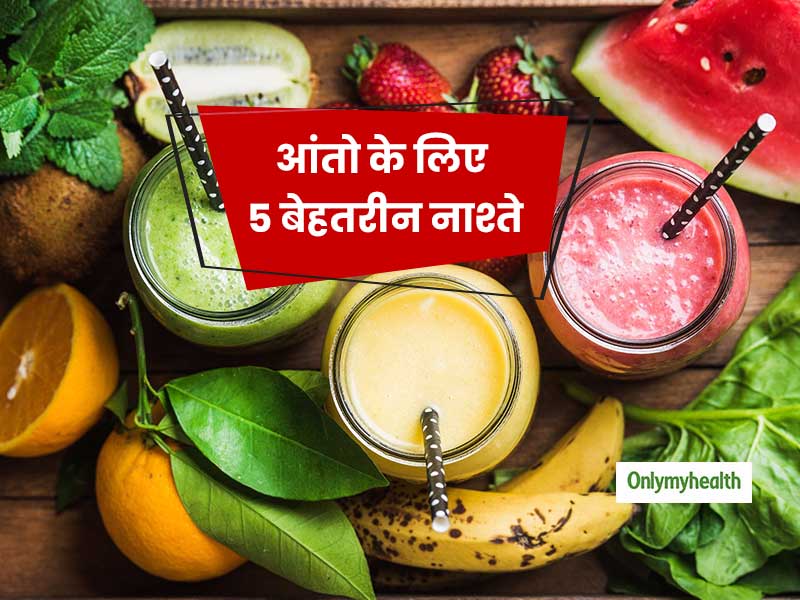 आंतो को स्वस्थ्य रखने के लिए सुबह नाश्ते में खाएं ये 5 फूड, शरीर रहेगा हमेशा तंदरुस्त