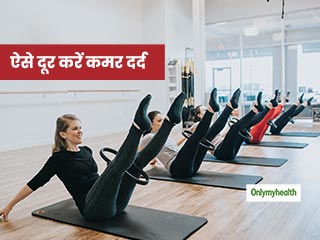 ये 4 पिलेट्स कमर के दर्द से दिलाएंगी छुटकारा, जानें इसे करने के तरीके 