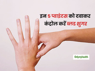 Acupressure Point For Diabetes: इन 5 प्‍वाइंट्स को दबाने से कंट्रोल होगा ब्‍लड शुगर
