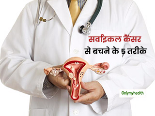 सर्वाइकल कैंसर से होती है सबसे ज्यादा महिलाओं की मौत, जानें रोकथाम के 4 आसान तरीके 