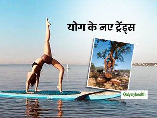 आपकी मेंटल और फिजिकल हेल्थ को दुरुस्त बनाने में कारगर हैं योग के ये नए ट्रेंड्स, जानें इन्हें करने का तरीका