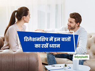 रिलेशनशिप को हमेशा बेहतर रखने के लिए इन 5 आदतों में करें बदलाव, हमेशा रहेंगे खुश 