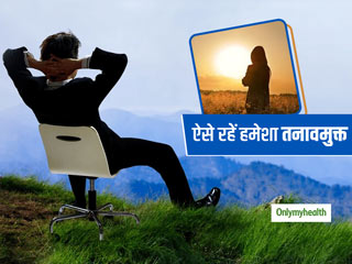 हमेशा रहना चाहते हैं तनावमुक्त? तो इन 3 आदतों में आज से ही करें बदलाव 