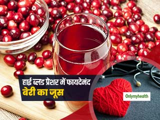 Hypertension: रोजाना बेरी जूस पीना है हाई ब्‍लड प्रेशर रोगियों के लिए फायदेमंद, जानें क्‍या है वजह? 
