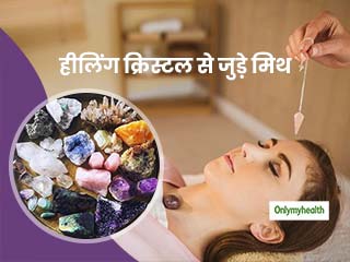 Myths About Crystal Healing : कहीं आप भी तो नहीं करते क्रिस्‍टल हीलिंग से जुड़े इन 5 मिथ पर विश्‍वास?