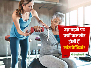 उम्र बढ़ने के साथ क्यों कमजोर हो जाती हैं मांसपेशियां? जानें इसे कैसे रोक सकते हैं आप