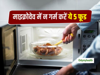 इन 5 फूड्स को माइक्रोवेव में दोबारा गर्म करके कभी न खाएं, सेहत को हो सकते हैं कई नुकसान