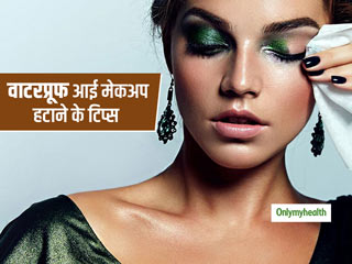 Makeup Removal Tips: वाटरप्रूफ आई मेकअप पहुंचा सकता है आपकी आंखों को नुकसान, जानें इसे हटाने के 7 स्‍टेप्‍स 