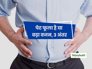 वजन बढ़ने और पेट फूलने के बीच होते हैं ये 3 अंतर, जानें फूले पेट को ठीक करने के 3 तरीके