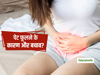 क्‍या आपका पेट हरदम फूला रहता है? जानें इसके कारण और बचाव के तरीके