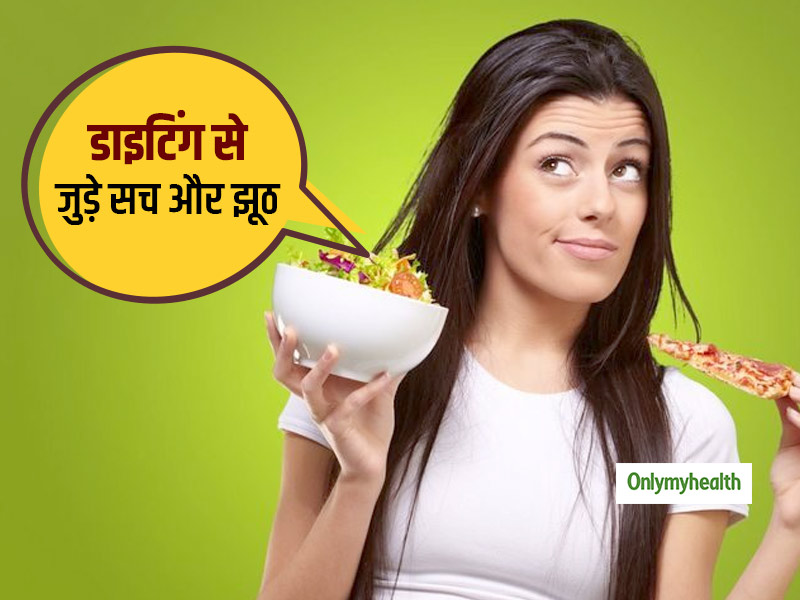 क्‍या आलू, ब्रेड, पास्ता और चावल से मोटापा बढ़ता है? एक्‍सपर्ट से जानें डाइटिंग से जुड़े सच और झूठ