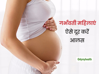 प्रेग्नेंसी में दिनभर थकान, सुस्ती और आलस से हैं परेशान? ये छोटे-छोटे उपाय करेंगे आपकी समस्या दूर