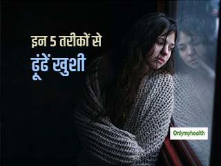 ज्‍यादा सोचने, चिंता करने से आप भी हैं परेशान? तो ये 5 तरीके करेंगे खुशियां ढूंढने में मदद