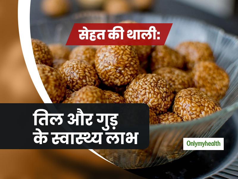 Makar Sankranti 2024: मकर संक्रांति और लोहड़ी पर जरूर खाएं तिल-गुड़, जानें इससे सेहत को मिलने वाले फायदे