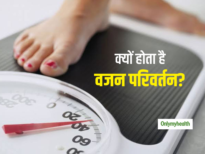 दिन भर घटते-बढ़ते वजन से रहते हैं हमेशा परेशान तो उसके पीछे छिपे हो सकते हैं ये 5 कारण