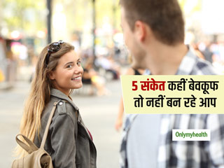 लड़की फ्लर्ट कर रही है या आपको बना रही पागल इन 5 संकेतों से जानें