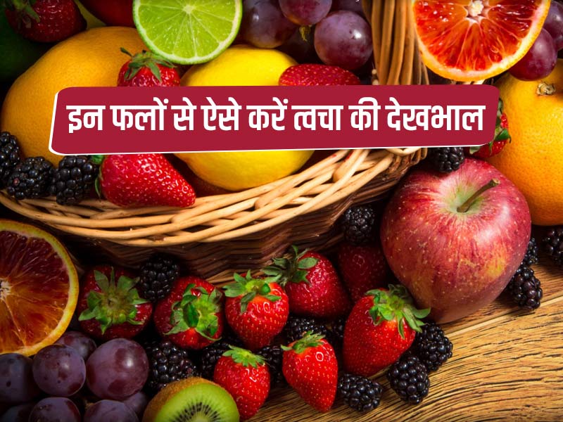 त्वचा के गहरे दाग-धब्बों (Dark Scars) और निशानों को मिटाने में मदद करेंगे ये 5 फ्रूट्स, जानें कैसे