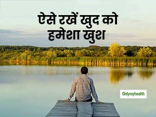 हमेशा रहना चाहते हैं खुश, तो इन 5 आदतों का करें त्याग