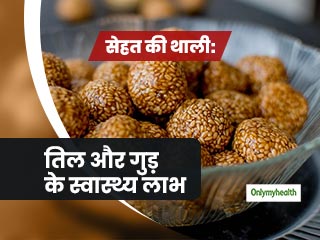 Makar Sankranti 2024: मकर संक्रांति और लोहड़ी पर जरूर खाएं तिल-गुड़, जानें इससे सेहत को मिलने वाले फायदे