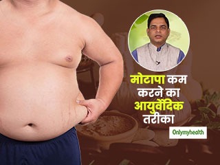 मोटापे का आयुर्वेदिक उपचार: डॉ. अजय सक्‍सेना ने बताई मोटापा दूर करने वाली अचूक आयुर्वेदिक औषधि