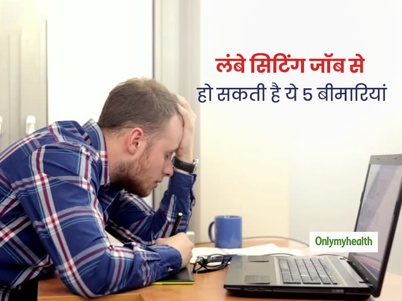 ऑफिस में घंटों बैठकर काम करने वाले (वर्कहॉलिक) लोगों को रहता है इन 5 बीमारियों का खतरा