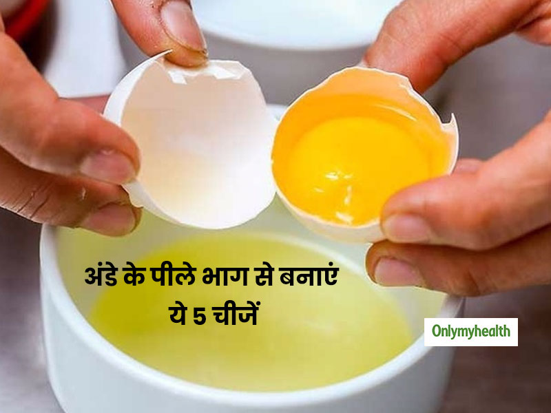 अंडे के पीले भाग को अगली बार फेंके नहीं बल्कि बनाएं ये 5 चीजें, मिलेगा स्वाद और बनेगी सेहत 