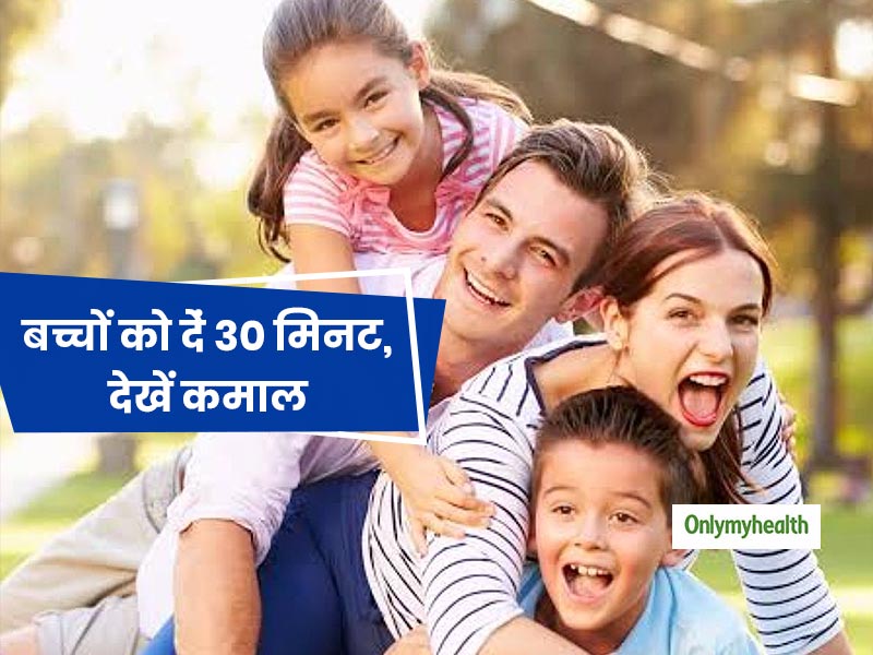 अपने बच्चों के लिए रोज निकालें बस 30 मिनट का समय, कम्यूनिकेशन गैप होगा कम 