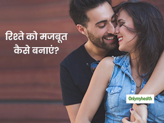 एक अच्‍छे रिलेशनशिप में क्या चाहते हैं पुरुष, जानिए