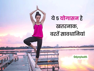 योग के शौकीन ये 5 योगासन करते वक्त बरतें जरूरी सावधानियां, हो जाएंगे गंभीर चोट का शिकार  